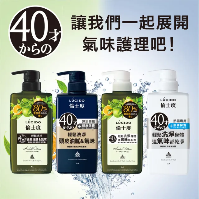 【LUCIDO 倫士度】零涼感去味沐浴露450ml(草本柑橘 男性專用 去油)