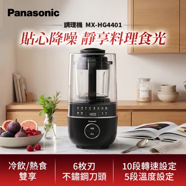 【Panasonic 國際牌】靜謐萬用調理機(MX-HG4401) (加熱調理/冷熱兩用/清潔模式)