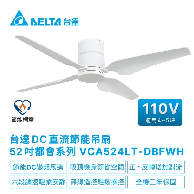 【台達電子】DC直流節能52吋都會系列吊扇無線遙控扇葉ABS塑膠 適用3-4坪 電壓110V(VCA524LT-DBFWH)