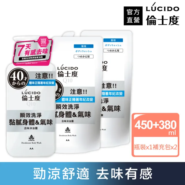 【LUCIDO 倫士度】去味微涼感沐浴露超值3件組(瓶裝450mlx1+補充包380mlx2)男性專用 去油