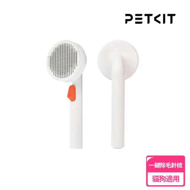 【Petkit 佩奇】寵物一鍵除毛針梳*2支 (除毛梳/貓狗適用/理毛)