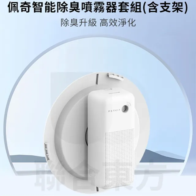 【Petkit 佩奇】智能除臭噴霧器套組 含支架(除臭清淨機/適用MAX系列貓砂機)