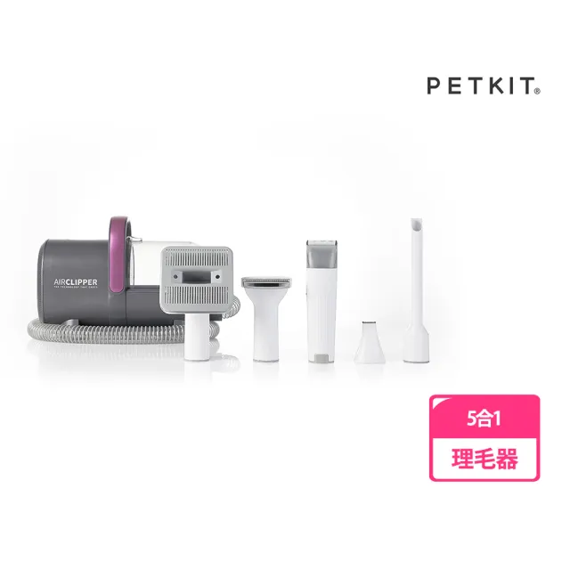 【Petkit 佩奇】5合1多功能寵物理毛器(犬貓適用、動物電剪、公司貨原廠一年保固)