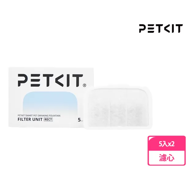 【Petkit 佩奇】智能寵物循環活水機 Max 專用濾心 RECT 五入裝x2盒組(Max 專用方型複合濾心)