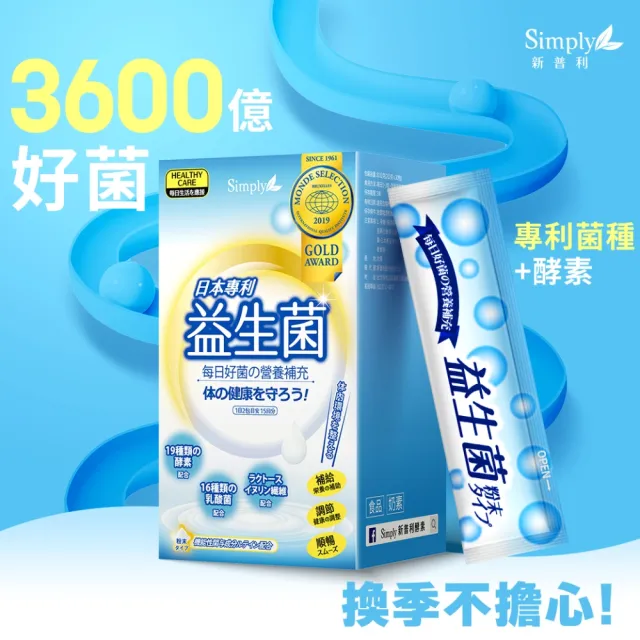 【Simply 新普利】日本專利益生菌30包 x9盒(調整體質.日本專利)