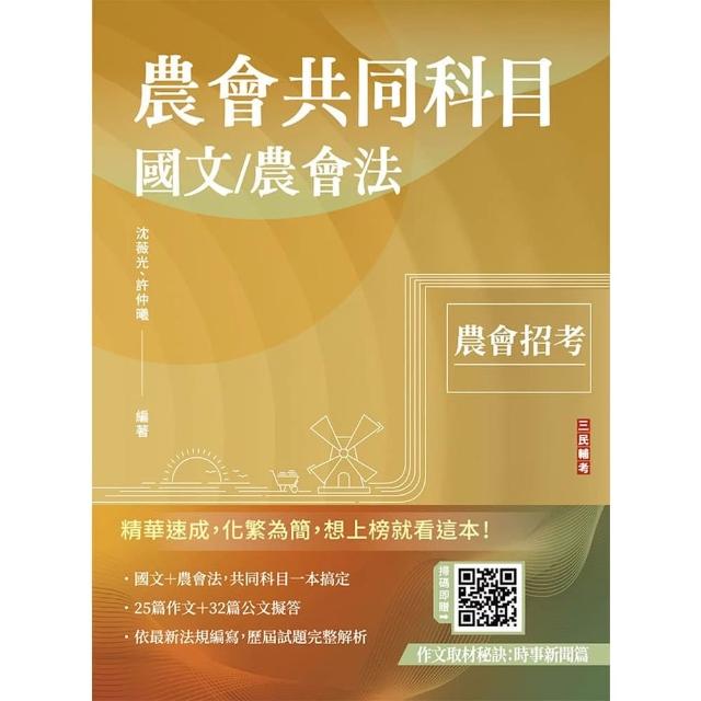 2026農會共同科目（國文/農會法）（八版）