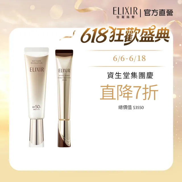 【ELIXIR 怡麗絲爾】膠原A醇美肌組(A醇L22g、小金管)