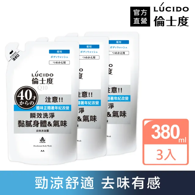 【LUCIDO 倫士度】去味沐浴露補充包380ml*3(男性專用 去油)