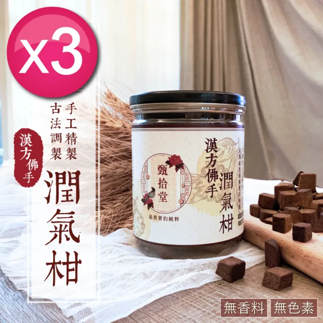 【甄拾堂】限時加贈小圓餅隨手包_漢方佛手潤氣柑270gx3入組_台灣製造(270g*3)