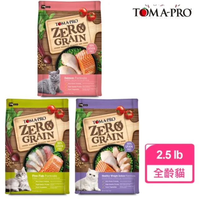 【TOMA-PRO 優格】零穀系列貓飼料-0%零穀2.5磅-5種魚/室內貓/鮭魚三款任選(全齡貓 成貓 老貓 幼貓)