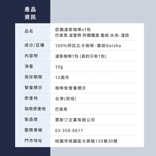 【JC咖啡】莊園濾掛咖啡-巴拿馬波奎特阿爾鐵里藝妓水洗x1包│淺焙(10g/包;真的只有1包;去氧設備包裝)