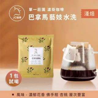 【JC咖啡】莊園濾掛咖啡-巴拿馬波奎特阿爾鐵里藝妓水洗x1包│淺焙(10g/包;真的只有1包;去氧設備包裝)