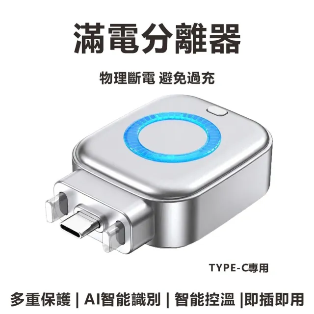 滿電分離器 充電頭斷電器 防過充轉接器 物理分離器 自動斷電 適用Type-C