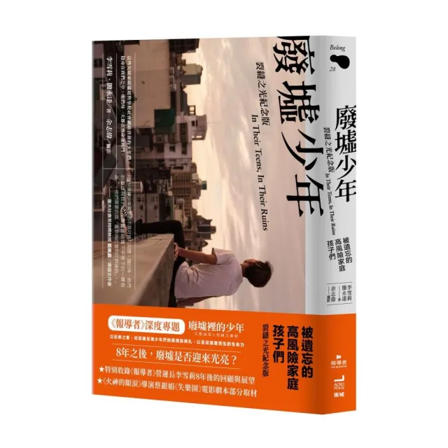 廢墟少年：被遺忘的高風險家庭孩子們〔裂縫之光紀念版〕