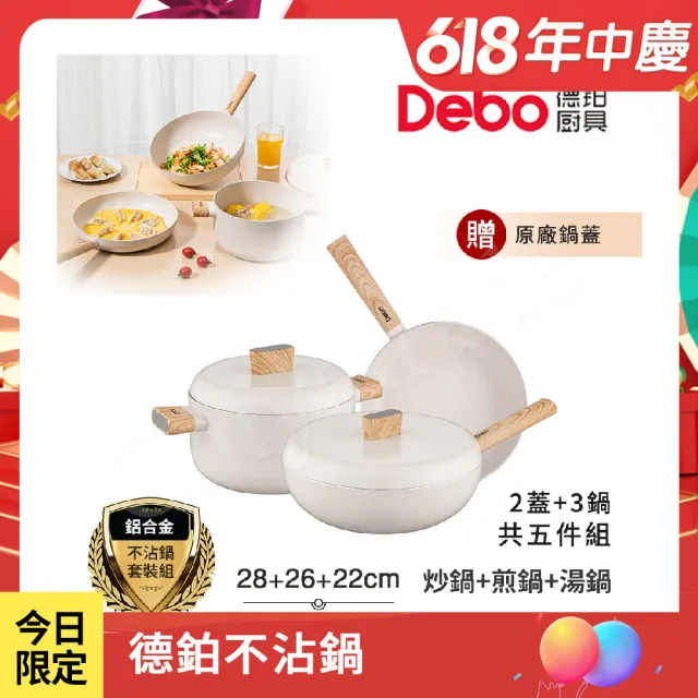 【Debo 德鉑】貝妮思 不沾鍋 28炒鍋+26煎鍋+22湯鍋 IH全對應設計(2蓋+3鍋 超值五件組)