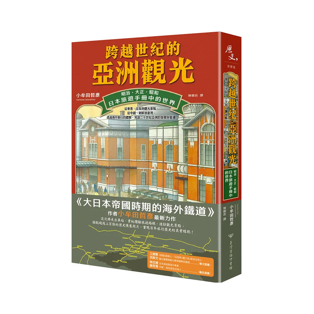 跨越世紀的亞洲觀光：明治．大正．昭和，日本旅遊手冊中的世界- momo