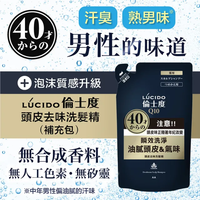 【LUCIDO 倫士度】頭皮去味洗髮精補充包380ml(男性專用 去油)