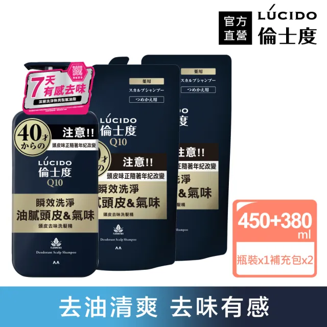 【LUCIDO 倫士度】頭皮去味洗髮精超值3件組(瓶裝450mlx1+補充包380mlx2)男性專用 去油