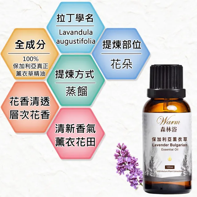 【Warm】森林浴系列精油-保加利亞真正薰衣草100ml+複方薰衣草100ml+醒目薰衣草30ml(柔和花香+清新香氣)