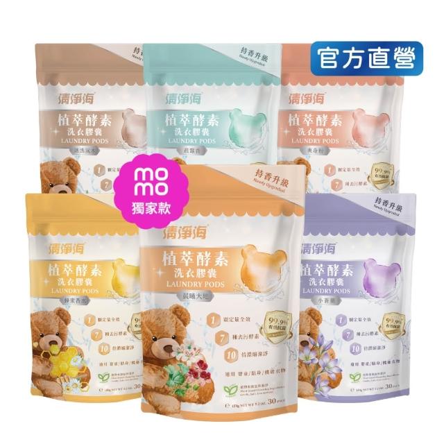 【清淨海】升級版 植萃酵素洗衣膠囊 小熊洗衣球6入組(持香升級 七大酵素 10倍濃縮)