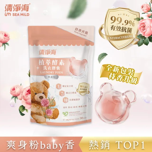 【清淨海】升級版 植萃酵素洗衣膠囊 小熊洗衣球6入組(持香升級 七大酵素 10倍濃縮)