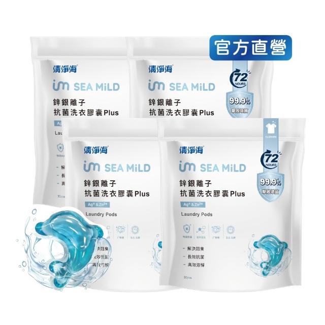 【清淨海】金牌推薦 鋅銀離子抗菌洗衣膠囊 Plus 10g*30顆 4包 (抗菌/海豚洗衣球)