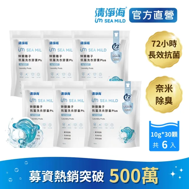 【清淨海】moPro會員專屬 淨海鋅銀離子抗菌洗衣膠囊 Plus 10g*30顆 6包 (抗菌/海豚洗衣球)