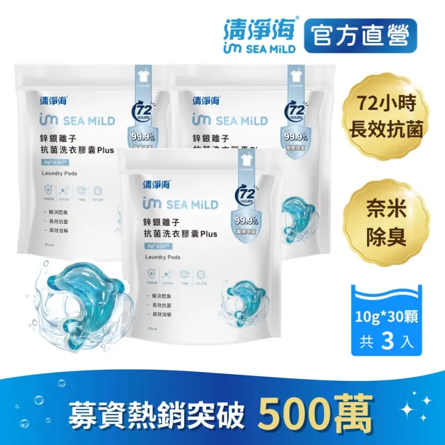 【清淨海】VIP  鋅銀離子抗菌洗衣膠囊 Plus 10g*30顆 3入組