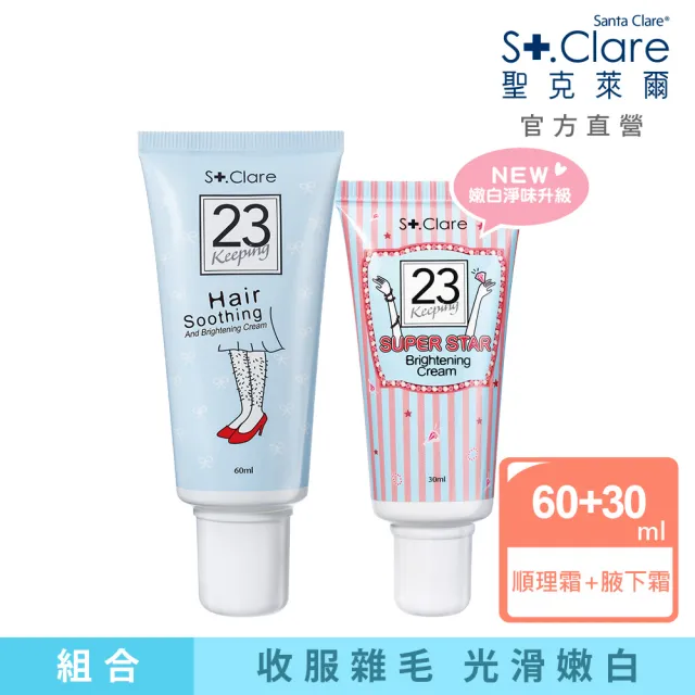 【St.Clare 聖克萊爾】一抹溜溜毛髮順理霜60ml+超級巨星腋下嫩白霜30ml(嫩白淨味升級款)