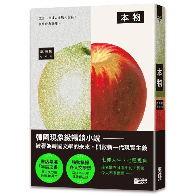 【三采文化】本物〔現象級暢銷小說，被譽為韓國文學的未來〕