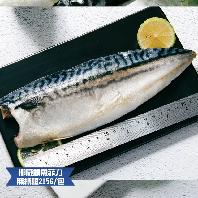 【鮮綠生活】巨無霸挪威薄鹽鯖魚 共14包(215g±10%/包 無紙板淨重)