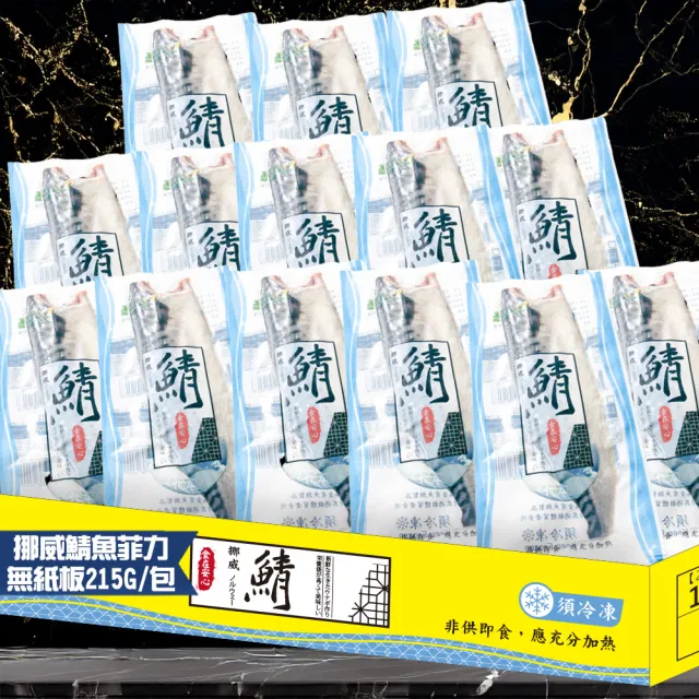 【鮮綠生活】巨無霸挪威薄鹽鯖魚 共14包(215g±10%/包 無紙板淨重)
