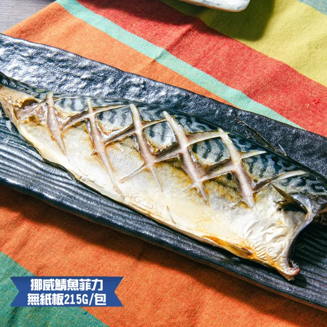 【鮮綠生活】巨無霸挪威薄鹽鯖魚 共14包(215g±10%/包 無紙板淨重)