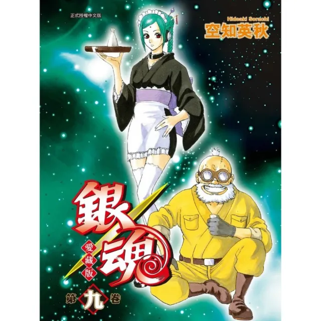 銀魂 愛藏版 (首刷限定版) 9