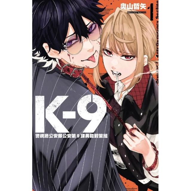 【東立】K-9 警視廳公安部公安第9課異能對策組 （首刷限定版）1