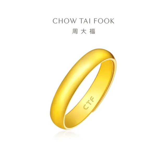 【周大福】光身經典黃金戒指_計價黃金(可調式戒圍)禮物