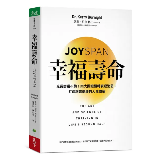 幸福壽命：光長壽還不夠！四大關鍵翻轉衰退迷思 打造超越健康的人生價值