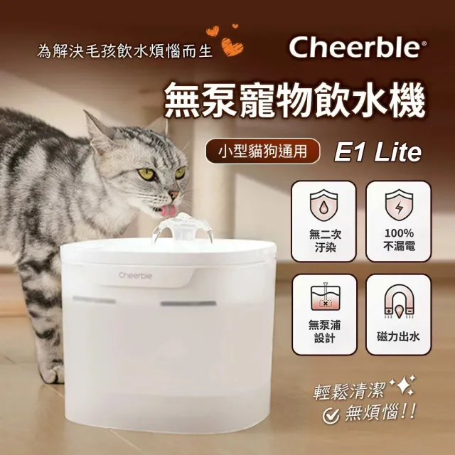【Cheerble】七布無泵寵物飲水機 E1 Lite 2L(磁力出水 無泵浦設計 無二次汙染 小型貓狗通用)