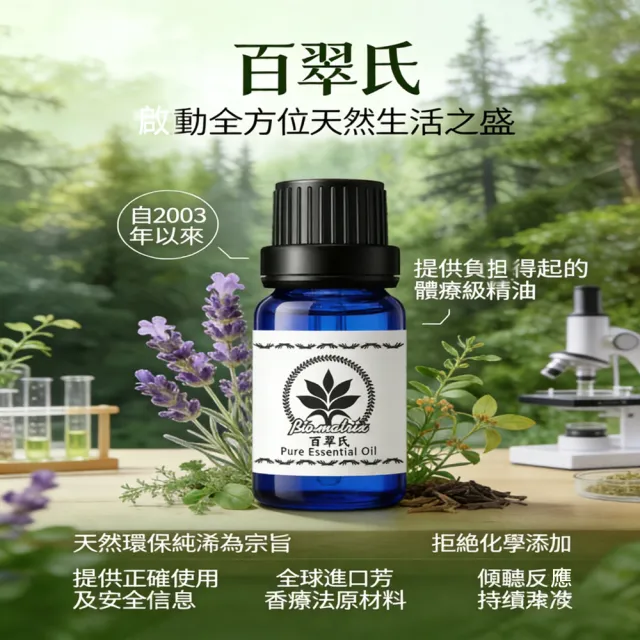 【Biomatrix 百翠氏】天然草本單方純精油(多款任選)