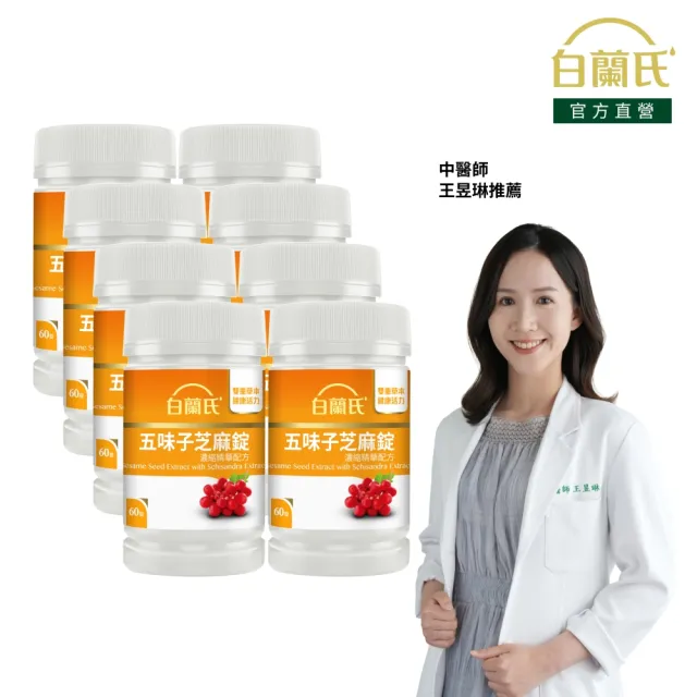 【白蘭氏】官方直營 五味子芝麻錠 濃縮精華配方 8瓶(共480錠 芝麻素 維生素E 助睡眠)