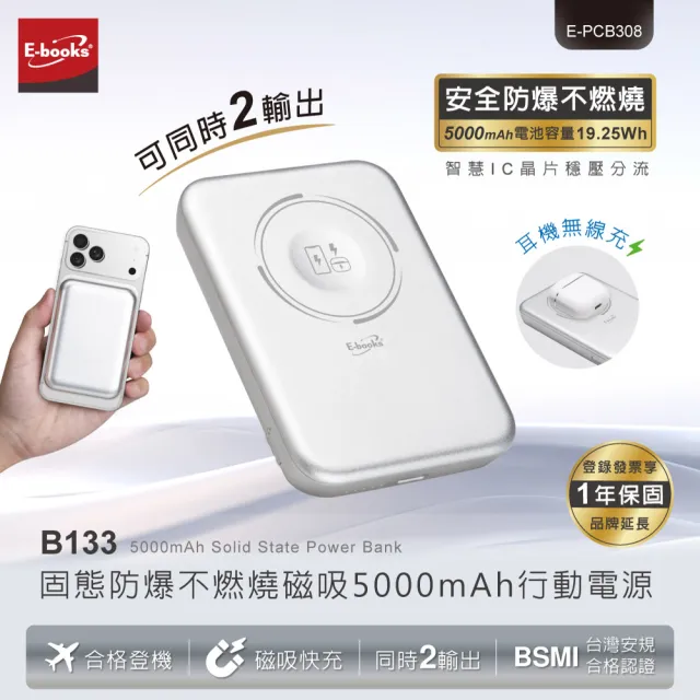 【E-books】E-PCB308 固態磁吸5000mAh行動電源(防爆不燃燒)