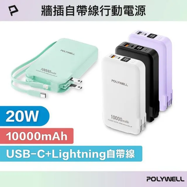 寶利威爾 ADS016-01 20W牆插式行動電源 10000mah 自帶線 USB＋C雙孔 數位電量顯示