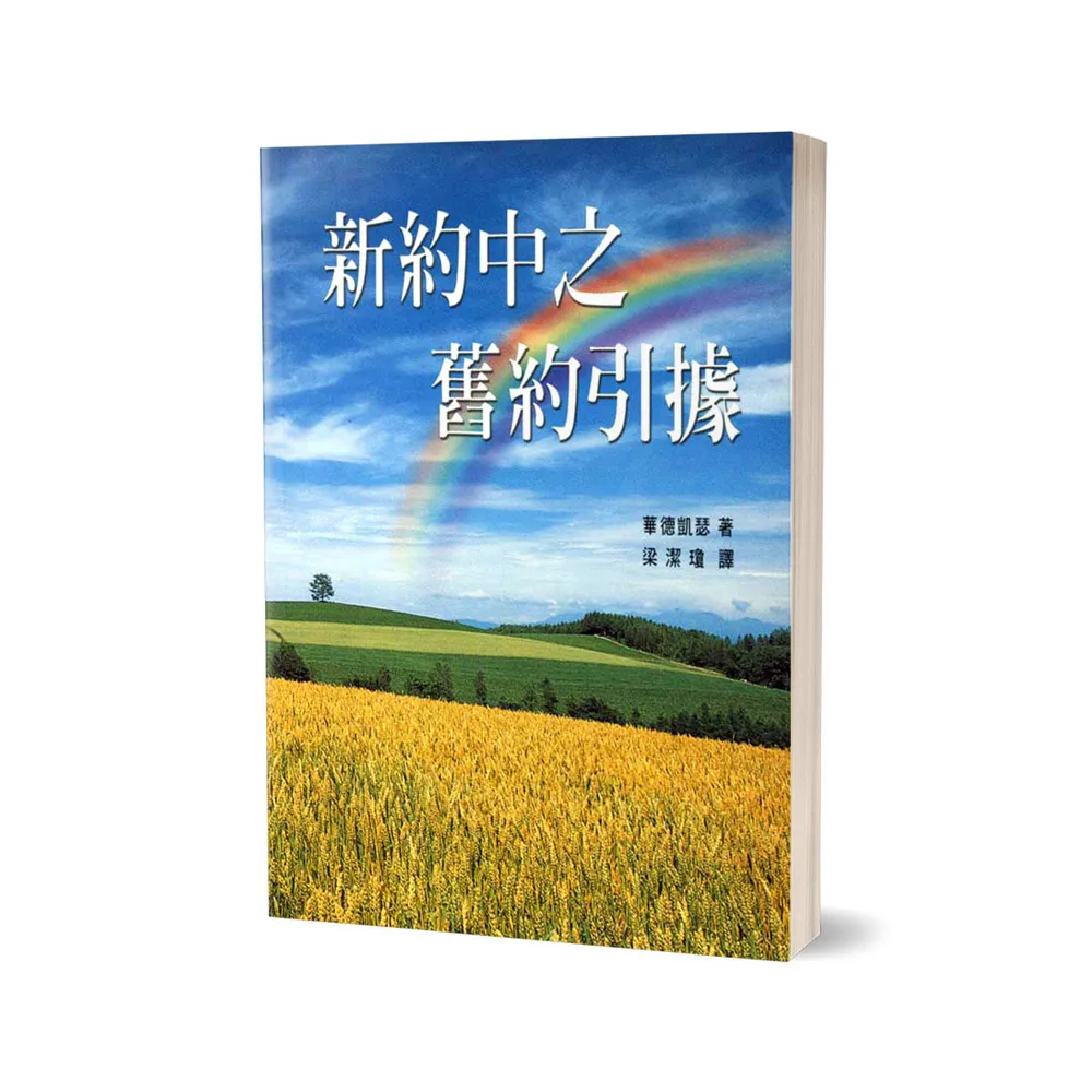 新約中之舊約引據- momo購物網- 好評推薦-2026年6月