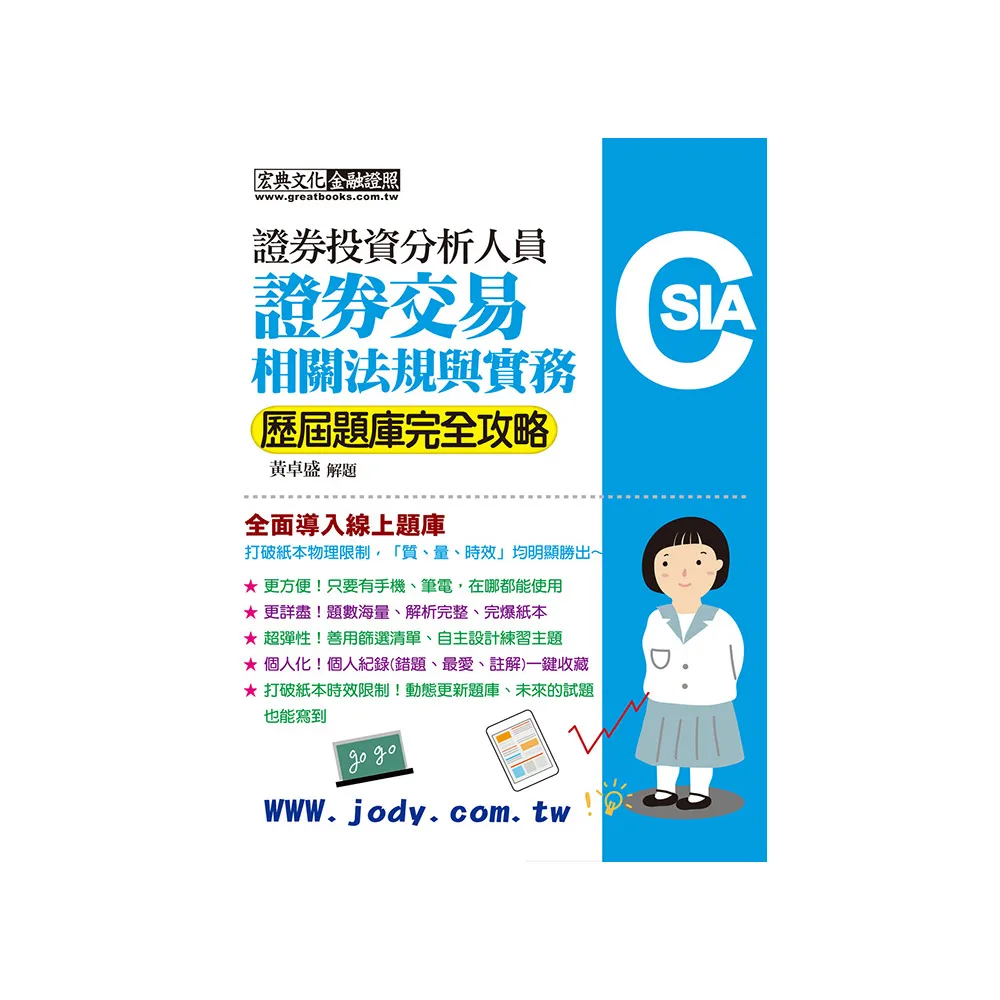 線上題庫即時更新〕證券分析師：證券交易相關法規與實務【歷屆題庫完全