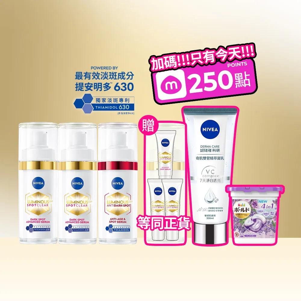 【NIVEA 妮維雅】630淡斑煥白精華30mlx3入(提安明多630/敏感肌適用/專利美白成分)