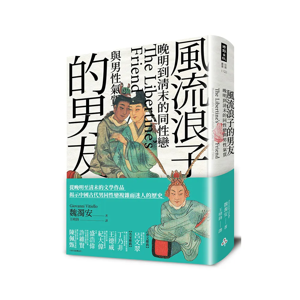 風流浪子的男友：晚明到清末的同性戀與男性氣質