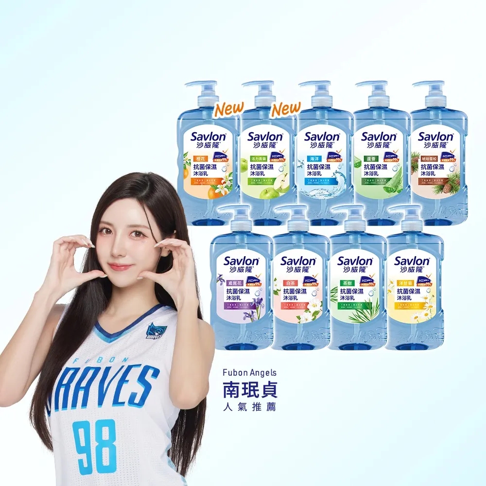 【Savlon 沙威隆】抗菌保濕沐浴乳 任選850g-白茶/洋甘菊/海洋/茶樹/蘆薈/活力青蘋/橙花(沐浴乳/官方直營)
