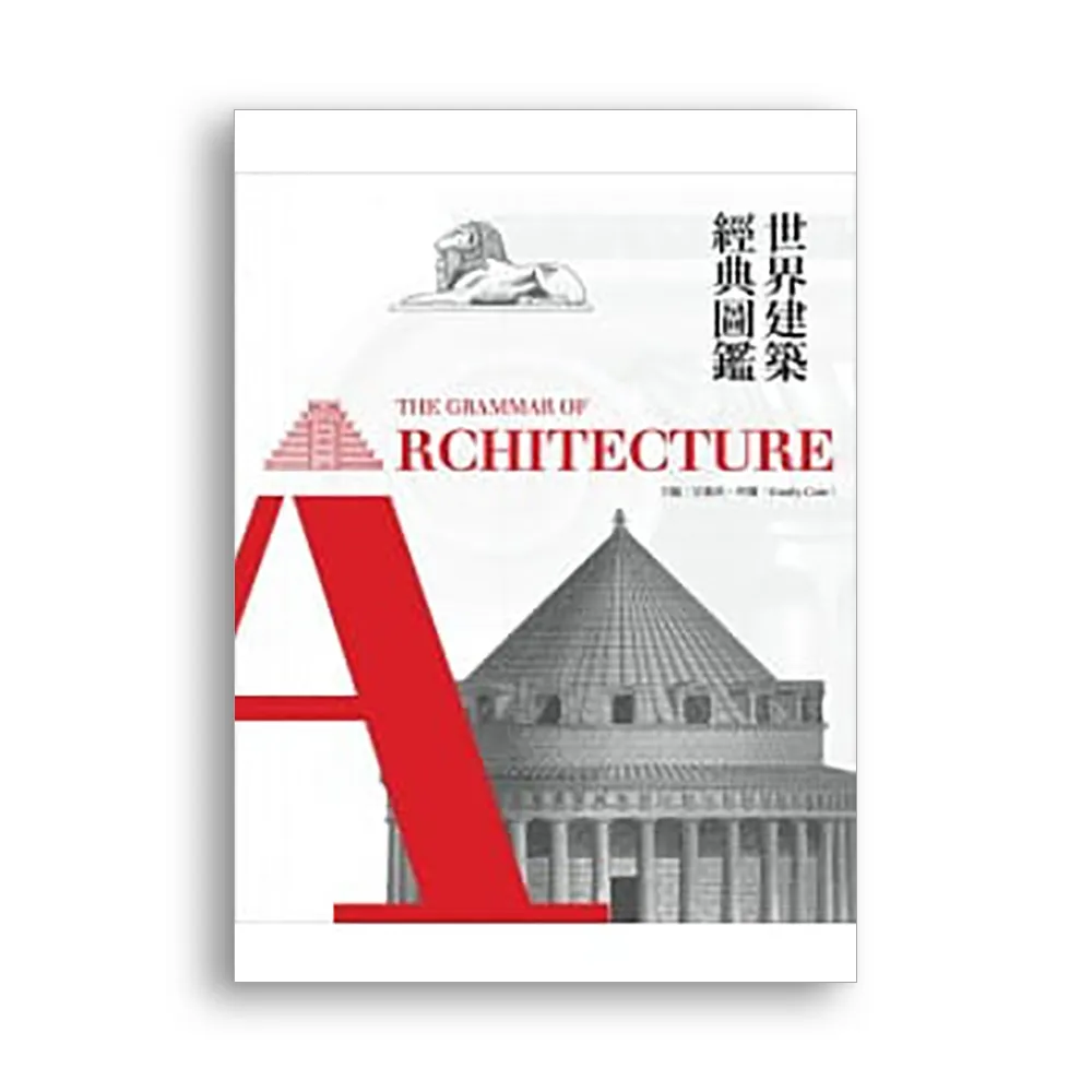 世界建築經典圖鑑
