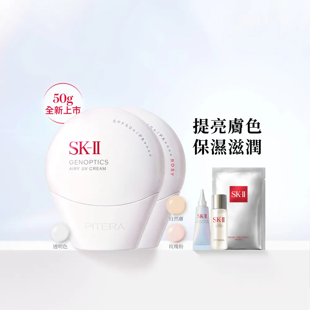 【SK-II】官方直營 防曬霜50g+CC霜50g(自然膚或玫瑰粉/五合一/防曬小白球/SPF50+/大容量/超大牌)