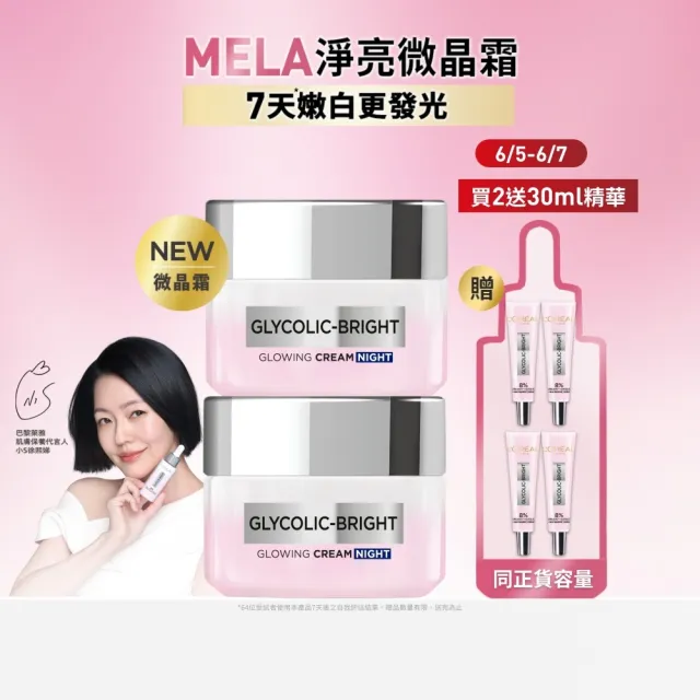【L’OREAL Paris 巴黎萊雅】淨亮白激光微晶水凝霜50ml(2入組)